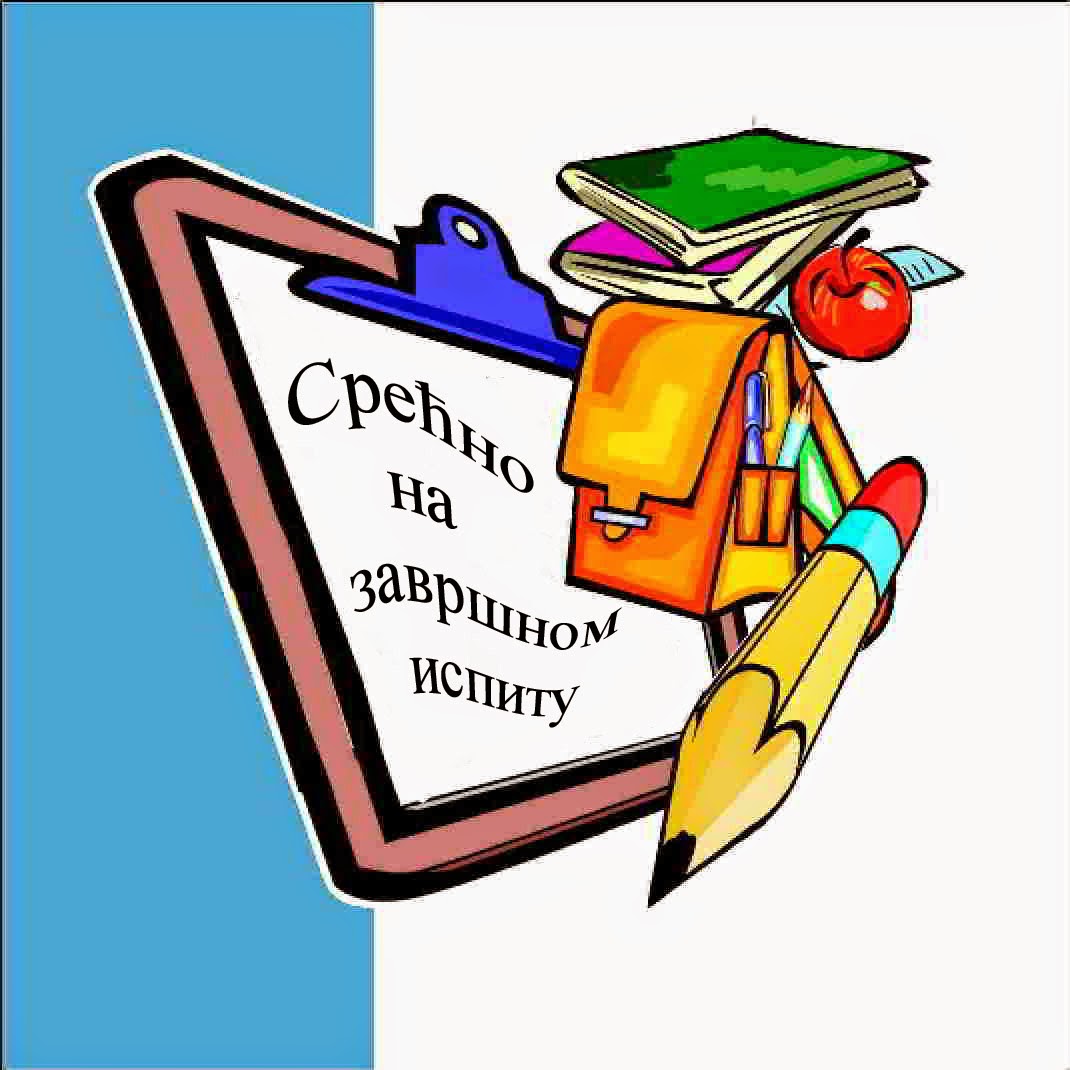 srecno-na-zavrsnom-ispitu.jpg