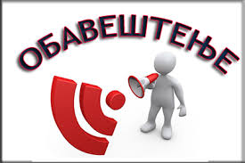 обавештење.jpg